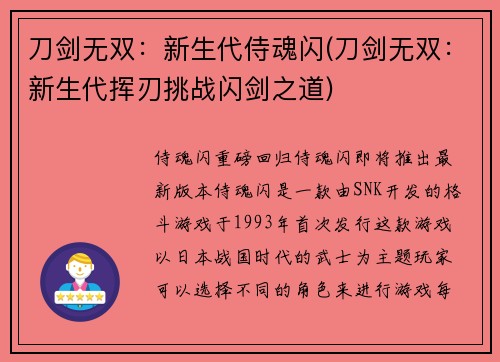 刀剑无双：新生代侍魂闪(刀剑无双：新生代挥刃挑战闪剑之道)