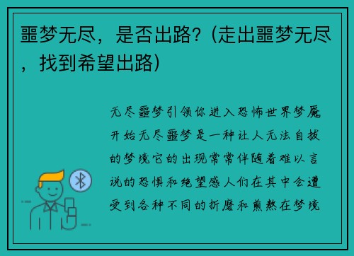 噩梦无尽，是否出路？(走出噩梦无尽，找到希望出路)