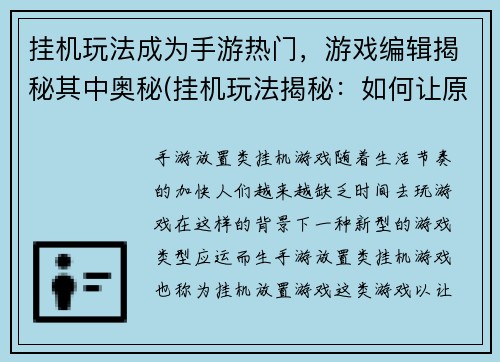 挂机玩法成为手游热门，游戏编辑揭秘其中奥秘(挂机玩法揭秘：如何让原本枯燥乏味的手游成为热门游戏？)