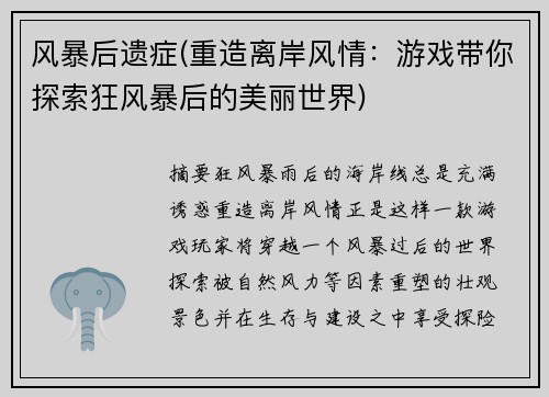 风暴后遗症(重造离岸风情：游戏带你探索狂风暴后的美丽世界)